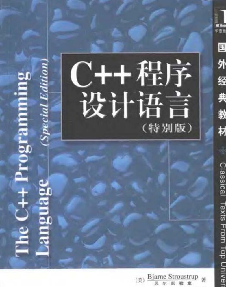 C++程序设计语言特别版