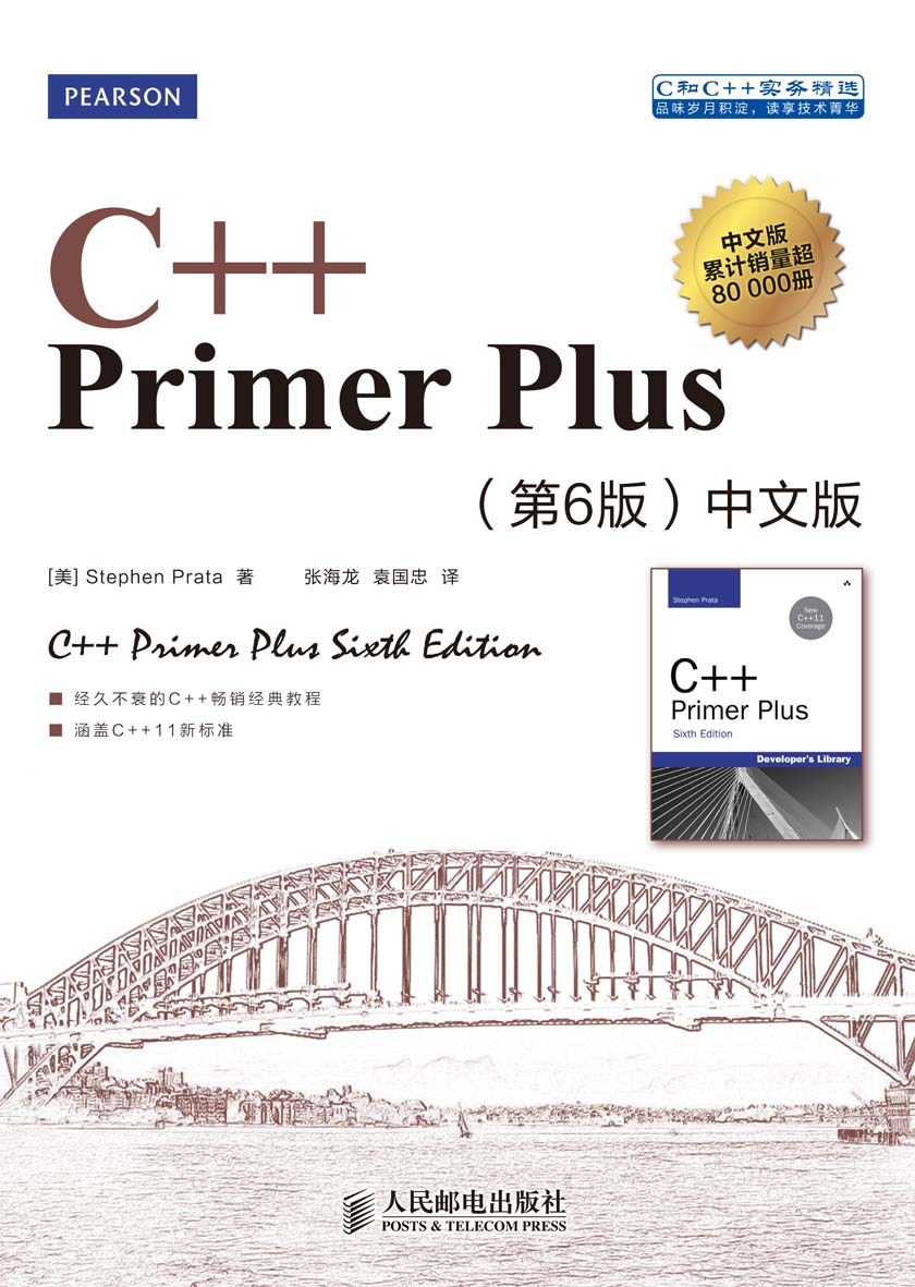 C++ primer plus中文版