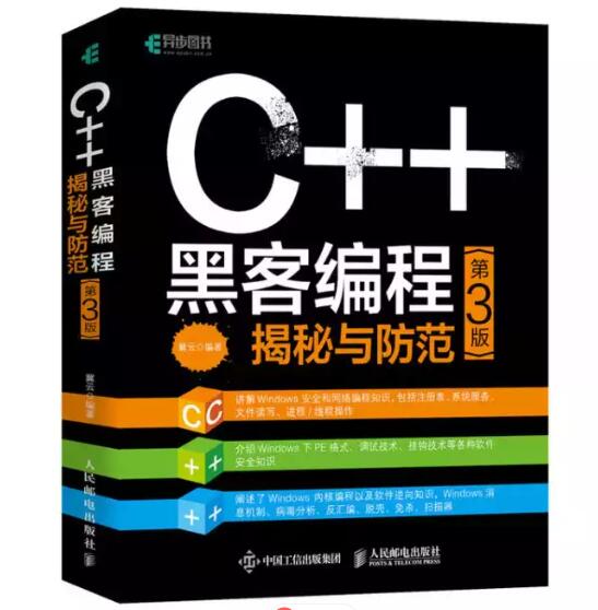 C++黑客编程解密与防范PDF