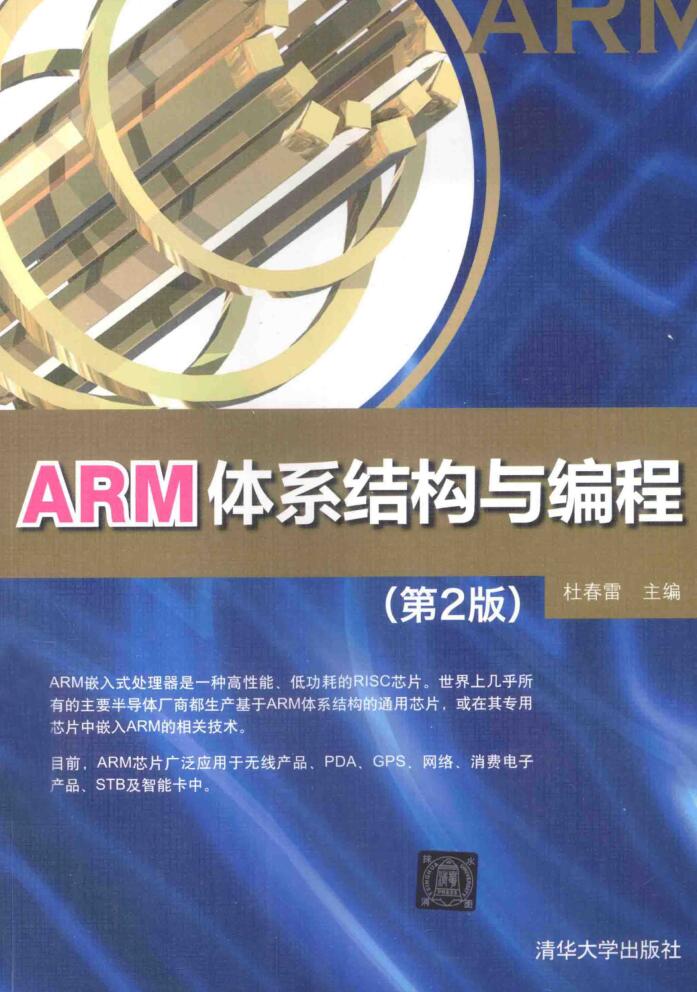 ARM体系结构与编程第二版