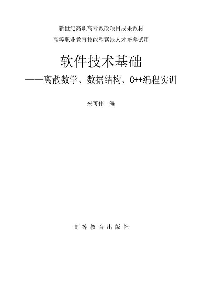 《软件技术基础：离散数学、数据结构、C.编程实训》PDF免费网盘下载