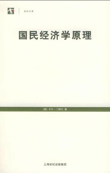 国民经济学原理