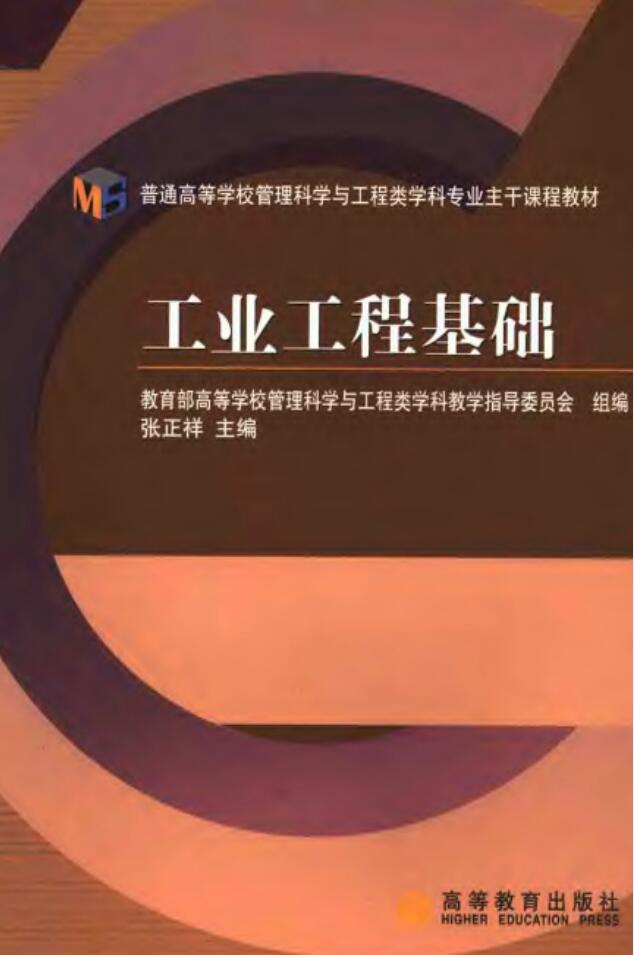 工业工程基础PDF