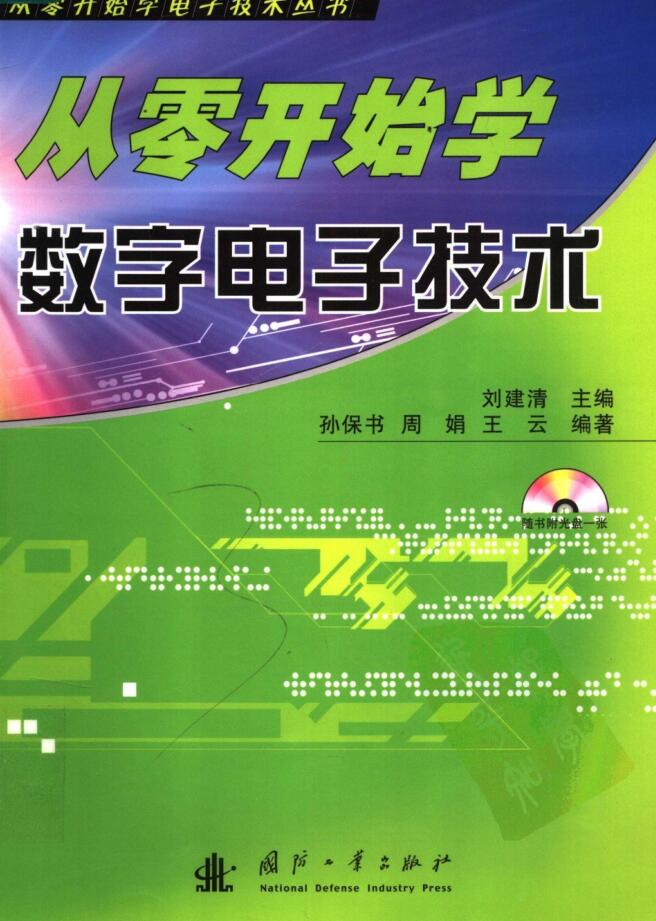 从零开始学数字电子技术