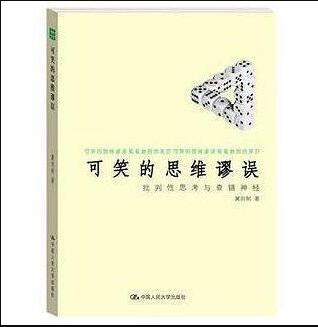 《可笑的思维谬误 批判性思考与查错神经》PDF电子书网盘资源下载地址分享!