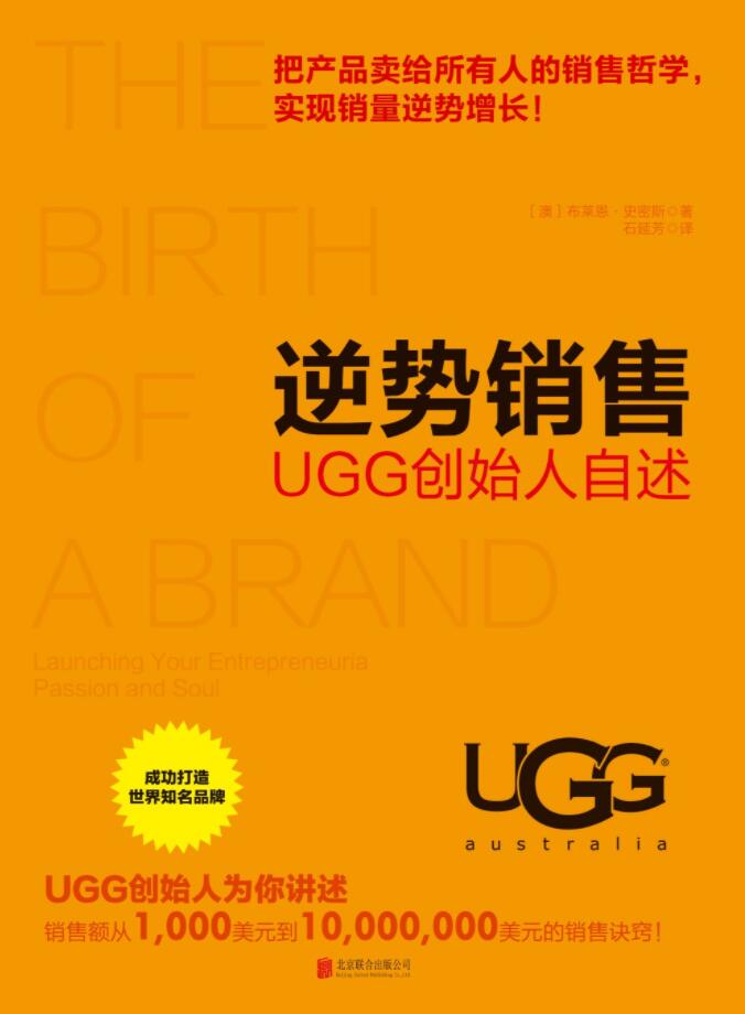 《逆势销售 UGG创始人自述》PDF电子书网盘资源下载地址分享!