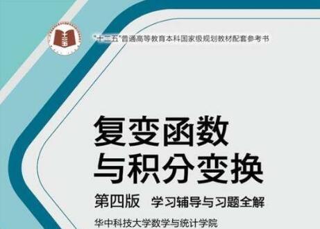 《复变函数与积分变换第四版(华中科技大学)》网盘资源下载地址分享!