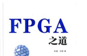 《fpga之道pdf完整版》网盘资源下载地址分享!