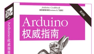 《arduino权威指南完整pdf》网盘资源下载地址分享!