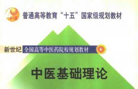 《中医基础理论》网盘资源下载地址分享!