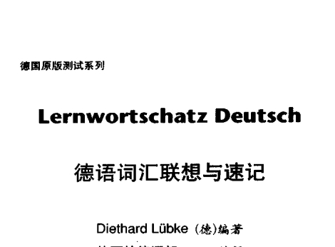 《德语词汇联想与速记》网盘资源下载地址分享!