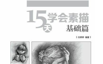 《15天学会素描pdf》网盘资源下载地址分享!