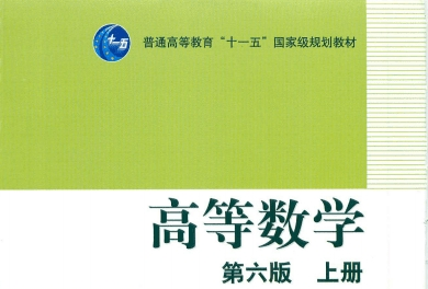 《高等数学微积分同济大学第六版(上册下册+答案)》网盘资源下载地址分享!