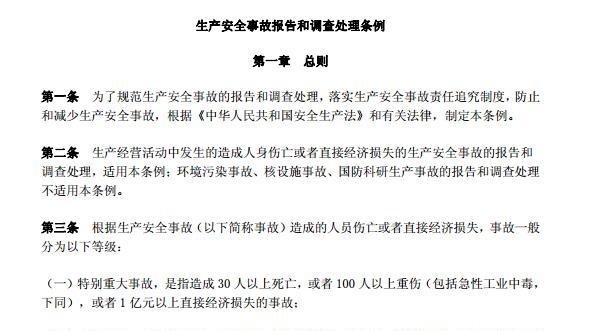 《生产安全事故报告和调查处理条例最新版》网盘资源下载地址分享!