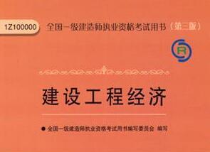 《2019建设工程经济教材》网盘资源下载地址分享!