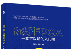 《你好fpga电子版》网盘资源下载地址分享!