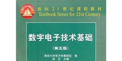 《数字电子技术基础阎石第五版pdf》网盘资源下载地址分享!