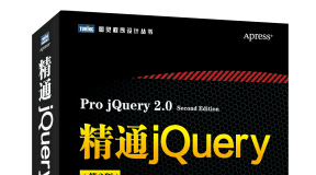 《精通jquery第二版》网盘资源下载地址分享!