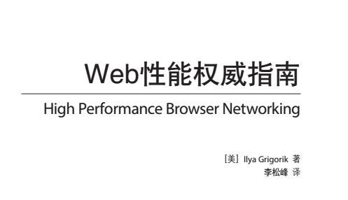 《web性能权威指南中文版》网盘资源下载地址分享!