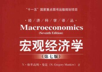 《曼昆宏观经济学第七版中英文版》网盘资源下载地址分享!