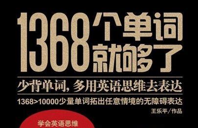 《1368个单词就够了》网盘资源下载地址分享!