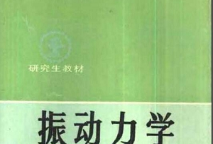 《振动力学pdf》网盘资源下载地址分享!