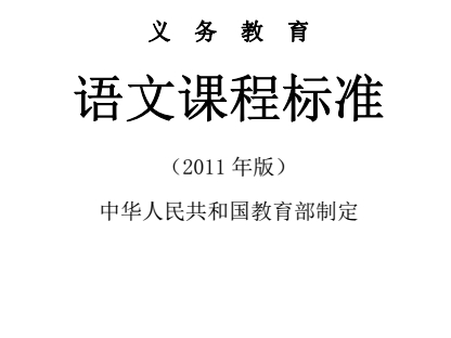 《义务教育语文课程标准2011年版》网盘资源下载地址分享!