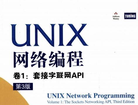 《unix网络编程卷1(套接字联网API》网盘资源下载地址分享!